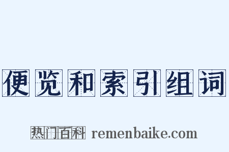 便览和索引组词是什么意思的图片